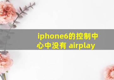 iphone6的控制中心中没有 airplay